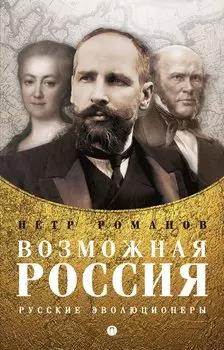 Возможная Россия. Русские эволюционеры