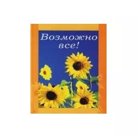 Возможно все!