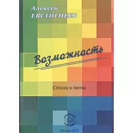 Возможность. Стихи и песни