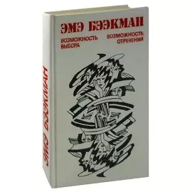 Возможность выбора. Возможность отречения