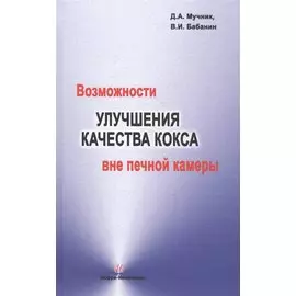 Возможности улучшения качества кокса вне печной камеры