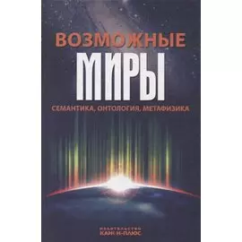 Возможные миры Семантика онтология метафизика (Драгалина-Черная)