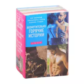 Возмутительно горячие истории. Комплект из 3-х книг (Уродливая любовь + Фривольные письма + Возмутительно красивый пилот)