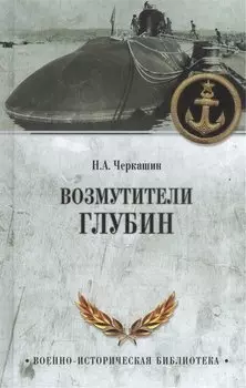 Возмутители глубин.Секретные операции советских подводных лодок в