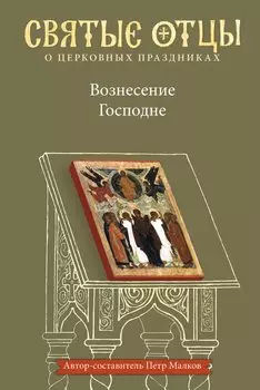 Вознесение Господне. Антология святоотеческих проповедей