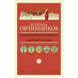 Вознесение в Шамбалу. Своими глазами