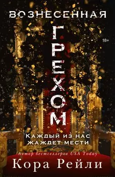 Вознесенная грехом