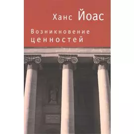 Возникновение ценностей