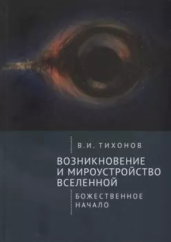 Возникновение и мироустройство Вселенной: Божественное начало