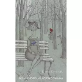 Возникновение колокольчика