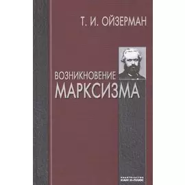 Возникновение марксизма