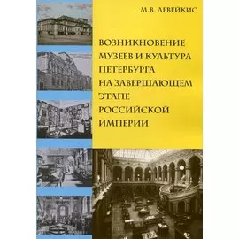 Возникновение музеев и культура Петербурга на завершающем этапе Российской империи