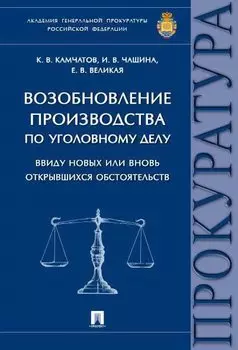 Возобновление производства по уголовному делу ввиду новых или вновь открывшихся обстоятельств.Моногр