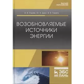 Возобновляемые источники энергии. Учебник