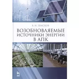 Возобновляемые источники энергии в АПК: Учебное пособие