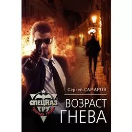Возраст гнева