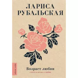 Возраст любви. Стихи и песни о любви