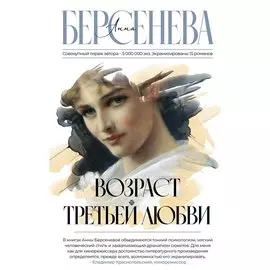 Возраст третьей любви