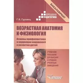 Возрастная анатомия и физиология. Основы профилактики и коррекции нарушений в развитии детей. Учебное пособие для высших и средних учебных заведений