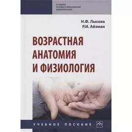Возрастная анатомия и физиология. Учебное пособие