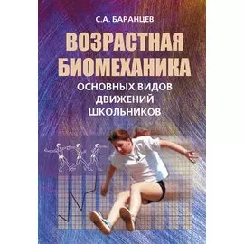 Возрастная биомеханика основных видов движений школьников