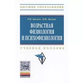 Возрастная физиология и психофизиология. Учебное пособие
