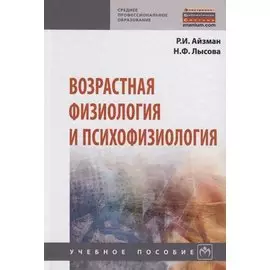 Возрастная физиология и психофизиология. Учебное пособие
