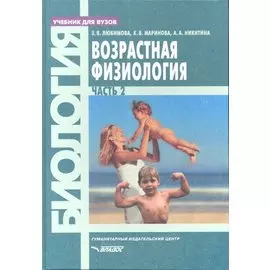 Возрастная физиология. Часть 2: учебник для вузов