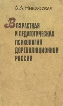 Возрастная и педагогическая психология дореволюционной России