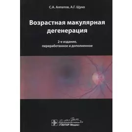 Возрастная макулярная дегенерация