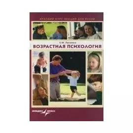 Возрастная психология (мягк) (Краткий курс лекций для вузов). Лысенко Е. (Владос_ВШ)