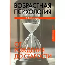 Возрастная психология. От рождения до старости