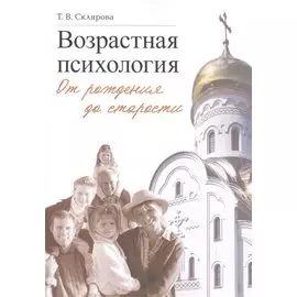 Возрастная психология. От рождения до старости