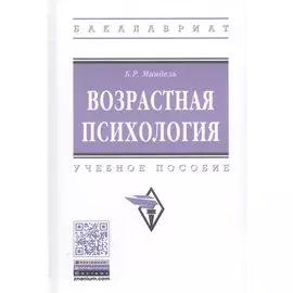 Возрастная психология. Учебное пособие