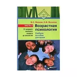 Возрастная психология. В 2 частях. Часть 2. От младшего школьного возраста до юношества