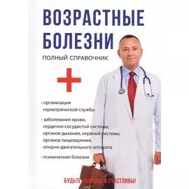 Возрастные болезни.