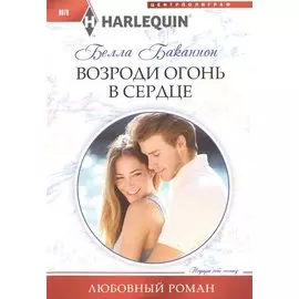 Возроди огонь в сердце