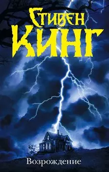 Возрождение: роман