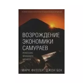 Возрождение экономики самураев: Ренессанс японского бизнеса