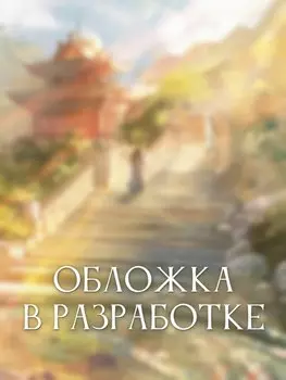 Лю Яо. Возрождение клана Фуяо. Том 1