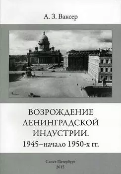 Возрождение ленинградской индустрии. 1945 - начало 1950 -х г.г.