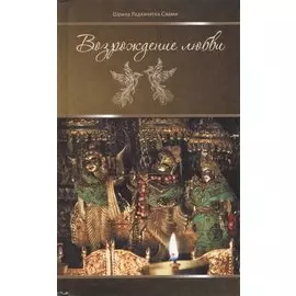 Возрождение любви