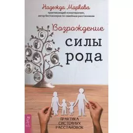 Возрождение силы рода. Практика системных расстановок