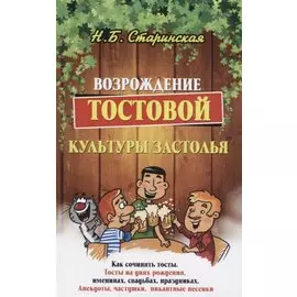 Возрождение тостовой культуры застолья