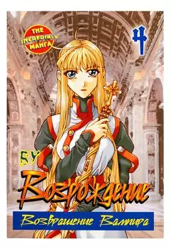 Возрождение. Возвращение Вампира. Книга 4