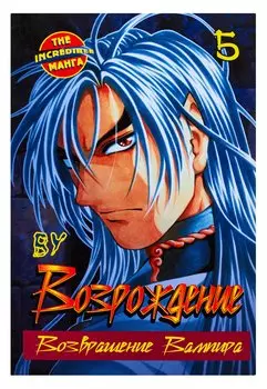 Возрождение. Возвращение Вампира. Книга 5