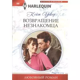 Возвращение незнакомца