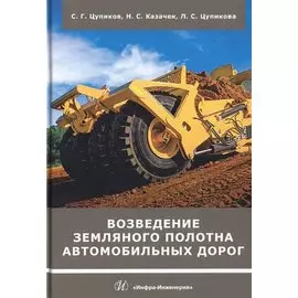 Возведение земляного полотна автомобильных дорог. Учебное пособие