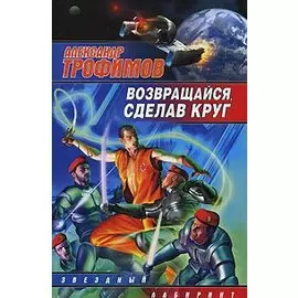 Возвращайся, сделав круг