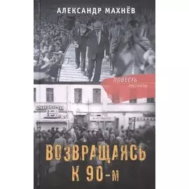 Возвращаясь к 90-м. Повесть и рассказы